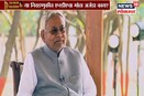 बिहारमध्ये महाआघाडीचं आव्हान कसं पेलणार? नितीशकुमार यांची UNCUT मुलाखत