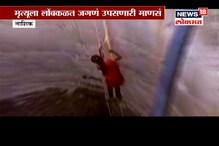 पाण्यासाठी जीवाची बाजी, दुष्काळाचं भयाण वास्तव दाखवणारा SPECIAL REPORT पाण्यासाठी जीवाची बाजी, दुष्काळाचं भयाण वास्तव दाखवणारा SPECIAL REPORT