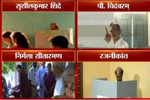 VIDEO: निर्मला सीतारमण, पी. चिदंबरम्, रजनीकांत यांनी बजावला मतदानाचा हक्क VIDEO: निर्मला सीतारमण, पी. चिदंबरम्, रजनीकांत यांनी बजावला मतदानाचा हक्क