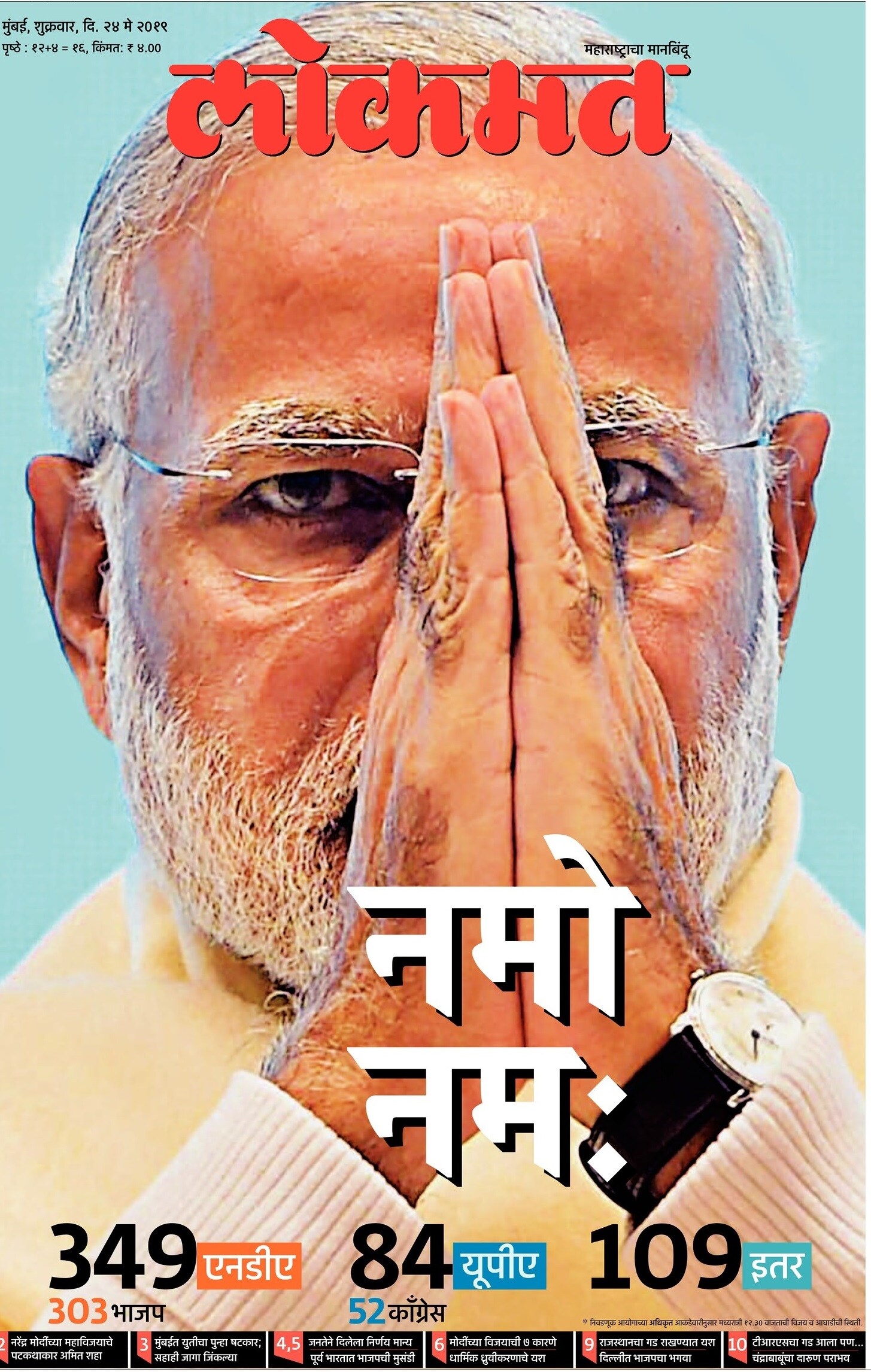 2014 ची मोदी लाट ओसरली असा सूर विरोधकांनी लावला होता पण येणाऱ्या त्सुनामीची कल्पनाच त्यांना नव्हती हे लोकसभेच्या निकालानंतर दिसून आलं. 2014 ची मोदी लाट ओसरली असा सूर विरोधकांनी लावला होता पण येणाऱ्या त्सुनामीची कल्पनाच त्यांना नव्हती हे लोकसभेच्या निकालानंतर दिसून आलं.