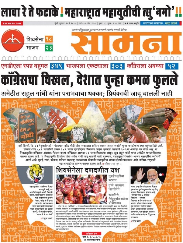 एनडीएतील दोन नंबरचा मोठा पक्ष असलेल्या शिवसेनेचं मुखपत्र सामनाच्या पहिल्या पानावरही कमळ फुललं. याशिवाय मनसे अध्यक्ष राज ठाकरे यांच्यावरही निशाणा साधला आहे. एनडीएतील दोन नंबरचा मोठा पक्ष असलेल्या शिवसेनेचं मुखपत्र सामनाच्या पहिल्या पानावरही कमळ फुललं. याशिवाय मनसे अध्यक्ष राज ठाकरे यांच्यावरही निशाणा साधला आहे.