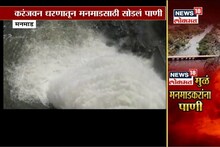SPECIAL REPORT : मनमाड पाणी प्रश्नाची सरकारकडून गंभीर दखल