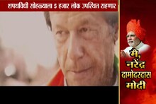 SPECIAL REPORT : मोदींचा शपथविधी सोहळा; निमंत्रितांच्या यादीत पाकिस्तानला डच्चू