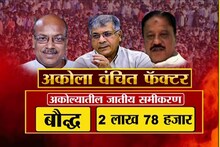 SPECIAL REPORT : आंबेडकरांचा 'वंचित फॅक्टर' बालेकिल्ल्यात कुणाची झोप उडवणार?