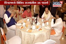 अमित शहांच्या 'शाही डिनर'मध्ये तब्बल 35 वेगवेगळे पदार्थ, कोणते? पाहा हा VIDEO अमित शहांच्या 'शाही डिनर'मध्ये तब्बल 35 वेगवेगळे पदार्थ, कोणते? पाहा हा VIDEO