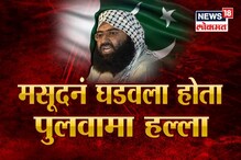 SPECIAL REPORT : मसूद अजहरचे दिवस आता भरले, पाकला 'ही' कारवाई करावीच लागणार! SPECIAL REPORT : मसूद अजहरचे दिवस आता भरले, पाकला 'ही' कारवाई करावीच लागणार!