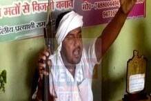 सशस्त्र संघर्षासाठी तयार, बिहारच्या अपक्ष उमेदवाराने पत्रकारांसमोरच दाखवली बंदूक सशस्त्र संघर्षासाठी तयार, बिहारच्या अपक्ष उमेदवाराने पत्रकारांसमोरच दाखवली बंदूक