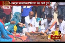 VIDEO : दिग्विजय यांच्या विजयासाठी कॉम्प्युटर बाबाचा हटयोग! VIDEO : दिग्विजय यांच्या विजयासाठी कॉम्प्युटर बाबाचा हटयोग!