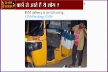 EVM ची रिक्षातून डिलेव्हरी? पाहा हा VIRAL VIDEO