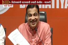 मोदींविरोधात 56 अपशब्दांचा पुरावा देताना गडकरींना हसू आवरेना, म्हणाले... मोदींविरोधात 56 अपशब्दांचा पुरावा देताना गडकरींना हसू आवरेना, म्हणाले...