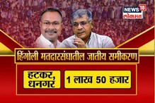 SPECIAL REPORT : हिंगोलीत 'वंचित' फॅक्टरचा कुणाला फटका, निकालाचं गणित बिघडणार? SPECIAL REPORT : हिंगोलीत 'वंचित' फॅक्टरचा कुणाला फटका, निकालाचं गणित बिघडणार?