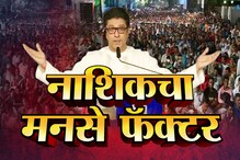 SPECIAL REPORT : 'मनसे फॅक्टर'मुळे नाशिकमध्ये पुन्हा इंजिन येईल ट्रॅकवर? SPECIAL REPORT : 'मनसे फॅक्टर'मुळे नाशिकमध्ये पुन्हा इंजिन येईल ट्रॅकवर?