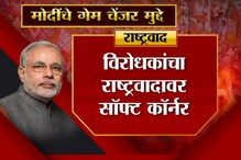 VIDEO : मोदींचे हे मुद्दे ठरतील गेम चेंजर! VIDEO : मोदींचे हे मुद्दे ठरतील गेम चेंजर!
