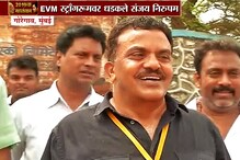 VIDEO : EVM स्ट्राँगरूमची पाहणी केल्यानंतर संजय निरुपम म्हणतात... VIDEO : EVM स्ट्राँगरूमची पाहणी केल्यानंतर संजय निरुपम म्हणतात...