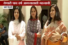 VIDEO : लोकसभेत महाराष्ट्राची महिला शक्ती, काय म्हणाल्या नवनिर्वाचित खासदार? VIDEO : लोकसभेत महाराष्ट्राची महिला शक्ती, काय म्हणाल्या नवनिर्वाचित खासदार?