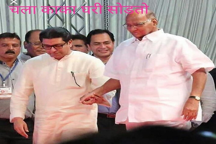 लोकसभा निवडणुकीत भाजपप्रणित NDAनं दणदणीत विजय मिळवला. त्यानंतर आता मनसे अध्यक्ष राज ठाकरे यांना सोशल मीडियावर ट्रोल केलं जात आहे. लोकसभा निवडणुकीत भाजपप्रणित NDAनं दणदणीत विजय मिळवला. त्यानंतर आता मनसे अध्यक्ष राज ठाकरे यांना सोशल मीडियावर ट्रोल केलं जात आहे.