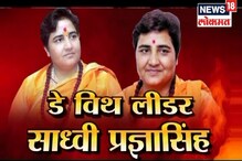 भोपाळचा गड साध्वी प्रज्ञा राखणार? कसा सुरू आहे प्रचार थेट भोपाळमधून ग्राऊंड रिपोर्ट भोपाळचा गड साध्वी प्रज्ञा राखणार? कसा सुरू आहे प्रचार थेट भोपाळमधून ग्राऊंड रिपोर्ट