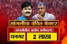 SPECIAL REPORT : 'वंचित फॅक्टर'मुळे सांगली कुणाला चांगली, राजकीय वारे बदलणार? SPECIAL REPORT : 'वंचित फॅक्टर'मुळे सांगली कुणाला चांगली, राजकीय वारे बदलणार?