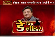 SPECIAL REPORT : भाजपविरुद्ध शत्रुघ्न सिन्हा मारणार बाजी?