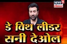 SPECIAL REPORT: रुपेरी पडद्यावरचा नायक गुरुदासपूरमध्ये बाजी मारणार? SPECIAL REPORT: रुपेरी पडद्यावरचा नायक गुरुदासपूरमध्ये बाजी मारणार?