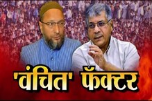 SPECIAL REPORT: मुंबईत 'वंचित'मुळे कोणाची उमेदवारी धोक्यात? SPECIAL REPORT: मुंबईत 'वंचित'मुळे कोणाची उमेदवारी धोक्यात?