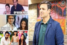 SPECIAL REPORT: एक्झिट पोलनंतर सोशल मीडियावर मीम्सला उधाण SPECIAL REPORT: एक्झिट पोलनंतर सोशल मीडियावर मीम्सला उधाण