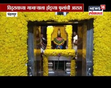 VIDEO: अक्षय तृतीयेनिमित्त विठ्ठल-रुक्मिणी मंदिरात फुलांची आरास VIDEO: अक्षय तृतीयेनिमित्त विठ्ठल-रुक्मिणी मंदिरात फुलांची आरास