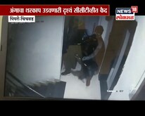 VIDEO: धारदार शस्त्रांनी घरफोडी, थरकाप उडवणारी घटना CCTVमध्ये कैद