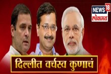 SPECIAL REPORT: दिल्ली लोकसभा निवडणुकीत फाईट, इमोशन, सस्पेन्स आणि ड्रामा! SPECIAL REPORT: दिल्ली लोकसभा निवडणुकीत फाईट, इमोशन, सस्पेन्स आणि ड्रामा!