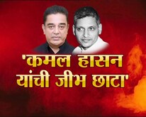 SPECIAL REPORT: कमल हसन यांची जीभ छाटा, दक्षिणेत 'गोडसे वादा'चा भडका