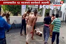 VIDEO : बंगालमध्ये अभाविप आणि तृणमूलचे कार्यकर्ते भिडले