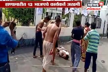 VIDEO : बंगालमध्ये अभाविप आणि तृणमूलचे कार्यकर्ते भिडले VIDEO : बंगालमध्ये अभाविप आणि तृणमूलचे कार्यकर्ते भिडले