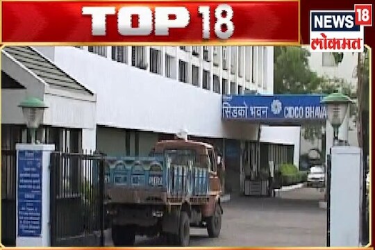 सिडकोच्या 90 हजार घरांच्या लॉटरीचा मुहूर्त ठरला, इतर महत्त्वाच्या 18 घडामोडी