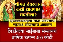 SPECIAL REPORT : देवाच्या भक्ताची हंडाभर पाण्यासाठी वणवण, देवस्थानं कधी होणार जा SPECIAL REPORT : देवाच्या भक्ताची हंडाभर पाण्यासाठी वणवण, देवस्थानं कधी होणार जा