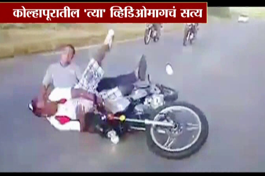 VIRAL FACT : तोंडावर पडणारा अपघाताचा हा व्हिडिओ कोल्हापुरातला? हे आहे सत्य
