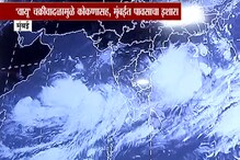 VIDEO : मुंबईकरांनो, सावधान! 'वायू' चक्रीवादळाबाबत हवामान विभागाने दिला हा इशारा VIDEO : मुंबईकरांनो, सावधान! 'वायू' चक्रीवादळाबाबत हवामान विभागाने दिला हा इशारा