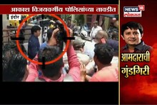 भाजपच्या आमदाराची दादागीरी, पालिका कर्मचाऱ्याला बॅटने मारहाण