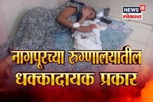 SPECIAL REPORT : मुर्दाड नागपूरचे रुग्णालय, गर्भवती महिलेचीही आली नाही दया! SPECIAL REPORT : मुर्दाड नागपूरचे रुग्णालय, गर्भवती महिलेचीही आली नाही दया!
