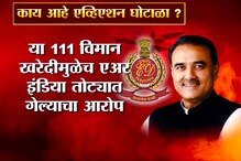 SPECIAL REPORT : मोदींचा इशारा आणि पटेल ईडीच्या रडारवर, काय आहे हा एव्हीएशन घोटाळा?