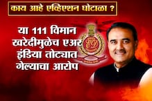 SPECIAL REPORT : मोदींचा इशारा आणि पटेल ईडीच्या रडारवर, काय आहे हा एव्हीएशन घोटाळा? SPECIAL REPORT : मोदींचा इशारा आणि पटेल ईडीच्या रडारवर, काय आहे हा एव्हीएशन घोटाळा?
