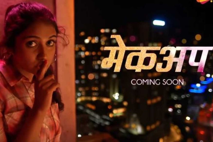 Makeup Official Teaser- दारू पिऊन घरातल्यांना शिव्या देतेय रिंकू राजगुरू