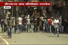 VIDEO : श्रीनगरमध्ये ईदच्या दिवशी आयसिसच्या घोषणा देऊन तुफान दगडफेक