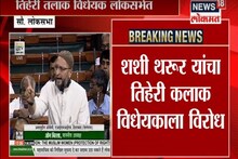 तिहेरी तलाक विधेयकावरून लोकसभेत गदारोळ; असदुद्दीन ओवैसींचा विरोध