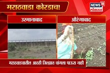 VIDEO : कोरडंठाक ! मराठवाड्याकडे पावसाची पाठ, शेतकरी चिंतेत VIDEO : कोरडंठाक ! मराठवाड्याकडे पावसाची पाठ, शेतकरी चिंतेत
