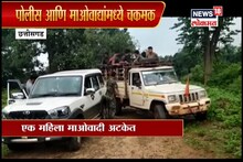 VIDEO : छत्तीसगडमध्ये दोन जहाल माओवाद्यांचा खात्मा