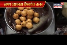 SPECIAL REPORT: सावधान! पावसाळ्यात वडापाव खाताय? SPECIAL REPORT: सावधान! पावसाळ्यात वडापाव खाताय?