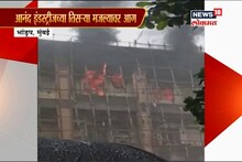 VIDEO : भांडुपमध्ये इंडस्ट्रियल इस्टेटला मोठी आग