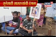 SPECIAL REPORT : सुनेसाठी सासरच्यांची दंगल, पत्नीला परत आणण्यासाठी पतीचे आंदोलन SPECIAL REPORT : सुनेसाठी सासरच्यांची दंगल, पत्नीला परत आणण्यासाठी पतीचे आंदोलन