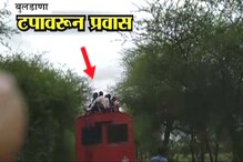 बुलडाण्यात बसच्या टपावरून विद्यार्थ्यांचा जीवघेणा प्रवास? हे आहे सत्य बुलडाण्यात बसच्या टपावरून विद्यार्थ्यांचा जीवघेणा प्रवास? हे आहे सत्य