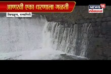 VIDEO: चिपळूणमधील आणखी एका धरणाला गळती VIDEO: चिपळूणमधील आणखी एका धरणाला गळती